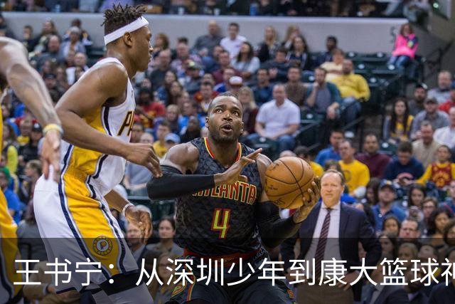 王书宁：从深圳少年到康大篮球神童的奇幻之旅